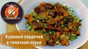 Как приготовить МЯГКИЕ и НЕЖНЫЕ КУРИНЫЕ СЕРДЕЧКИ! Простой и вкусный рецепт!