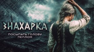 ЗНАХАРКА | ПОСЫПАТЬ ГОЛОВУ ПЕПЛОМ | Деревенский Фольклор / Славянское Фэнтези
