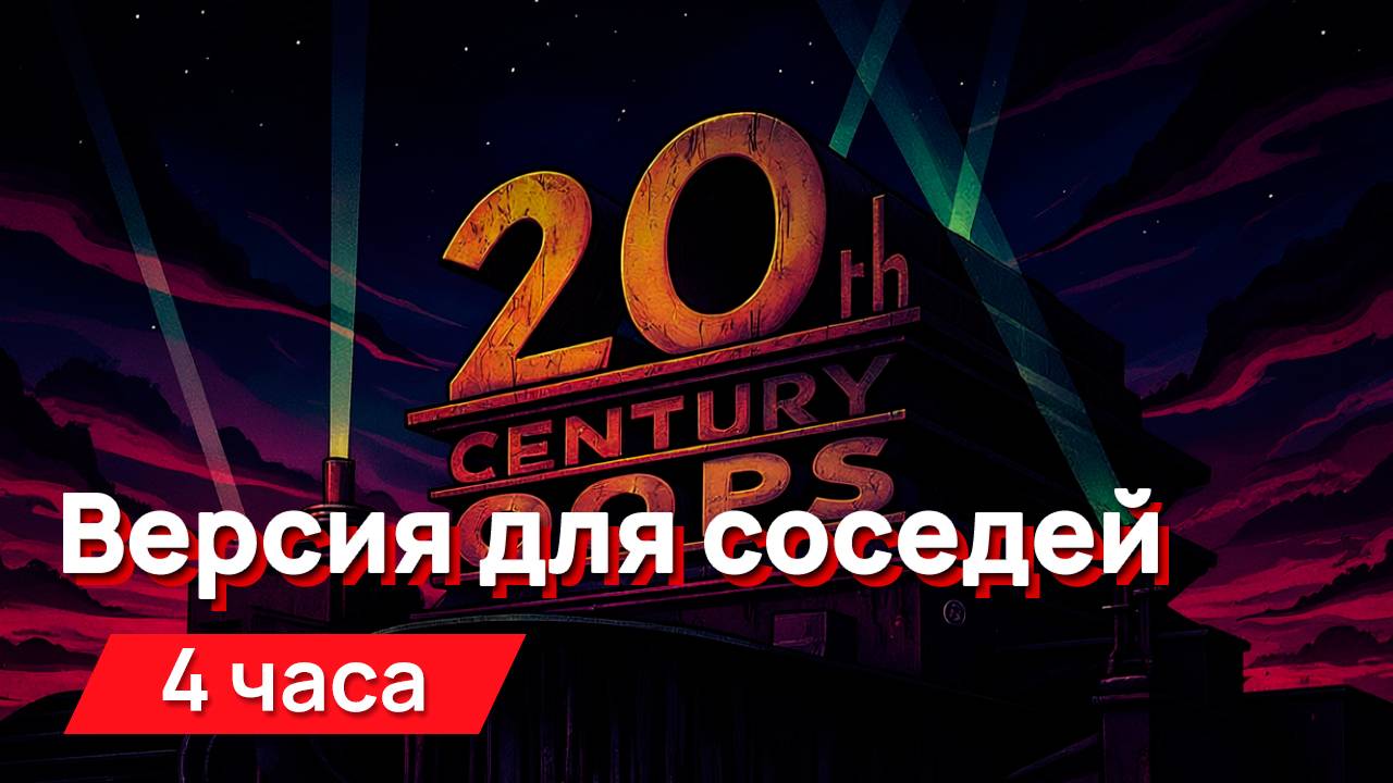 Звуки для соседей - та самая заставка из кино, но в правильной версии для соседей смотреть онлайн