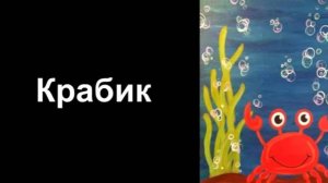 Рисуем Крабика. Виталий Ткаченко. Уроки со скидкой 90 процентов в описании ролика.