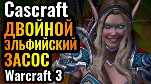Cascraft_ Самая МЕМНАЯ стратегия! Её УСИЛИЛИ в патче_! Охотница и Маг Крови в Warcraft 3 Reforged