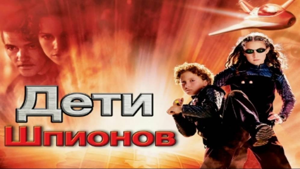 Дети шпионов / Spy Kids (2001)