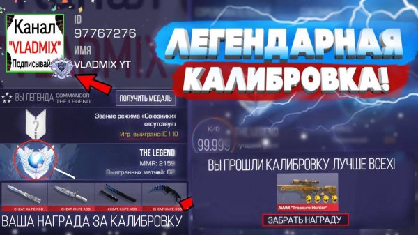 ЛЕГЕНДАРНАЯ КАЛИБРОВКА В НАПАРНИКАХ STANDOFF 2 _ САМОЕ БЫСТРОЕ ПРОХОЖДЕНИЕ СТЕНДОФФ 2 (Владмикс)