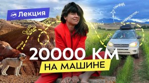 Из Москвы во Владивосток на машине. Одиночное путешествие дамы с собачкой