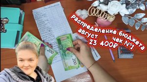Сентябрь/Чек №1/Зарплата за август/23 400₽/Распределение бюджета по конвертам/