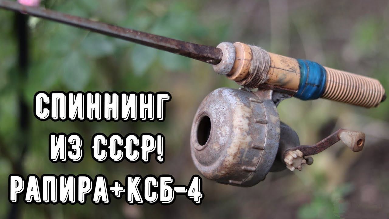Артефакт с чердака! Супер спиннинг СССР смотреть онлайн
