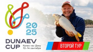 Второй тур. Кубок DUNAEV 2025