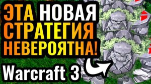 КАК ЭТО ПОБЕДИТЬ_ Стратегия БОГАТОГО ДЯДИ за Ночных Эльфов в Warcraft 3 Reforged