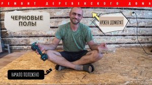 РЕМОНТ ДЕРЕВЕНСКОГО ДОМА/ЧЕРНОВЫЕ ПОЛЫ 1 ЧАСТЬ/НУЖЕН ДОМКРАТ