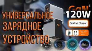 Зарядка для всех телефонов с быстрой зарядкой до 120W. Обзор, прожарка, тесты и личное мнение