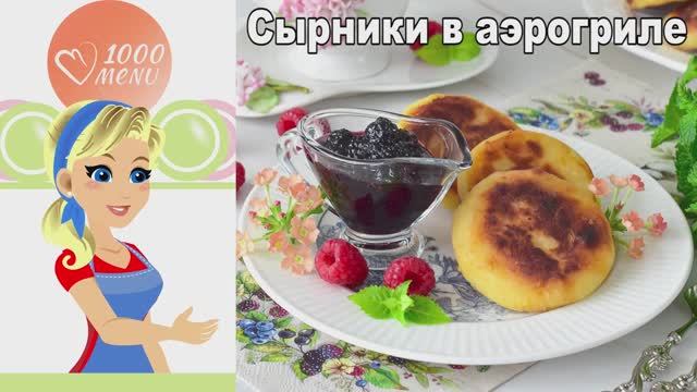 Сырники из творога в аэрогриле - идеальные без масла! Хрустящие снаружи, нежные внутри. смотреть онлайн