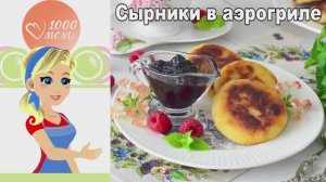Сырники из творога в аэрогриле - идеальные без масла! Хрустящие снаружи, нежные внутри.
