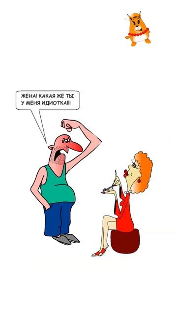 Анекдоты про мужа и жену