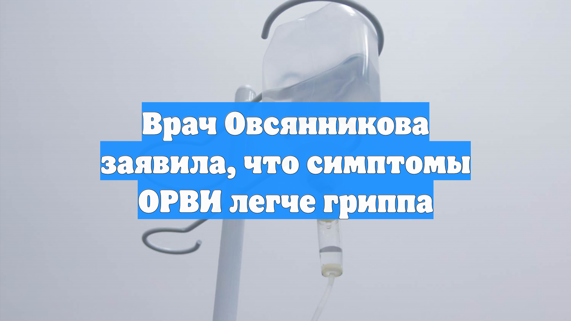 Врач Овсянникова заявила, что симптомы ОРВИ легче гриппа смотреть онлайн