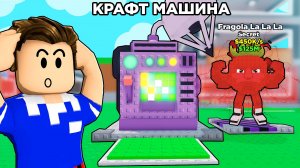 😍СОЗДАЛ НОВЫЙ СЕКРЕТНЫЙ БРЕЙНРОТ В КРАФТ МАШИНЕ В РОБЛОКС