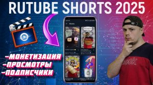 RUTUBE Shorts: монетизация, аномальный рост, набор подписчиков в 2025 году
