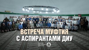 ВСТРЕЧА МУФТИЯ ДАГЕСТАНА С АСПИРАНТАМИ ДИУ