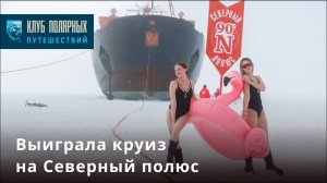 Как побывать на Северном полюсе бесплатно?