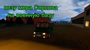 везу мера серпова на военную базу
в motor depot