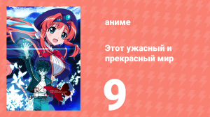 Этот ужасный и прекрасный мир 9 серия (аниме-сериал, 2004)