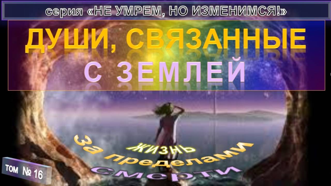 (16) ДУШИ СВЯЗАННЫЕ С ЗЕМЛЕЙ- компиляция - ПО ТУ СТОРОНУ - "НЕ УМРЕМ, НО ИЗМЕНИМСЯ!" смотреть онлайн
