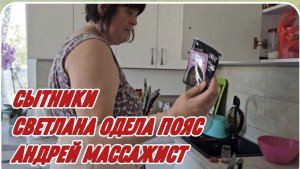 САМВЕЛ АДАМЯН, СЫТНИКИ, СВЕТЛАНА УЖЕ ОДЕЛА ПОЯС, АНДРЕЙ МАССАЖИСТ..
