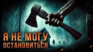 Я НЕ МОГУ ОСТАНОВИТЬСЯ | МИСТИКА | ТАЁЖНАЯ ИСТОРИЯ