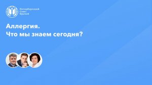Аллергия. Что мы знаем сегодня?