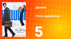 Стать адвокатом 5 серия