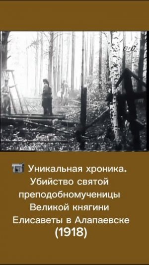 Алапаевск 1918г. Новомученики