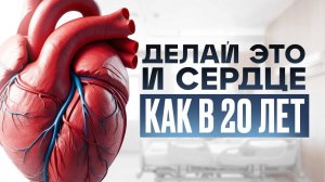 Эти 5 привычек омолодят ваше сердце — просто применяй их!