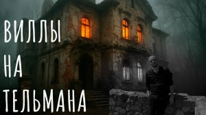 Немецкие Виллы на Тельмана