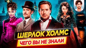 Шерлок Холмс - Самые интересные факты - ЧЕГО ВЫ НЕ ЗНАЛИ о фильмах Гая Ричи // ДКино