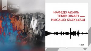 Нафедз Адиль, Temir Dinart - Нысашэ къэхъуащ | KAVKAZ MUSIC