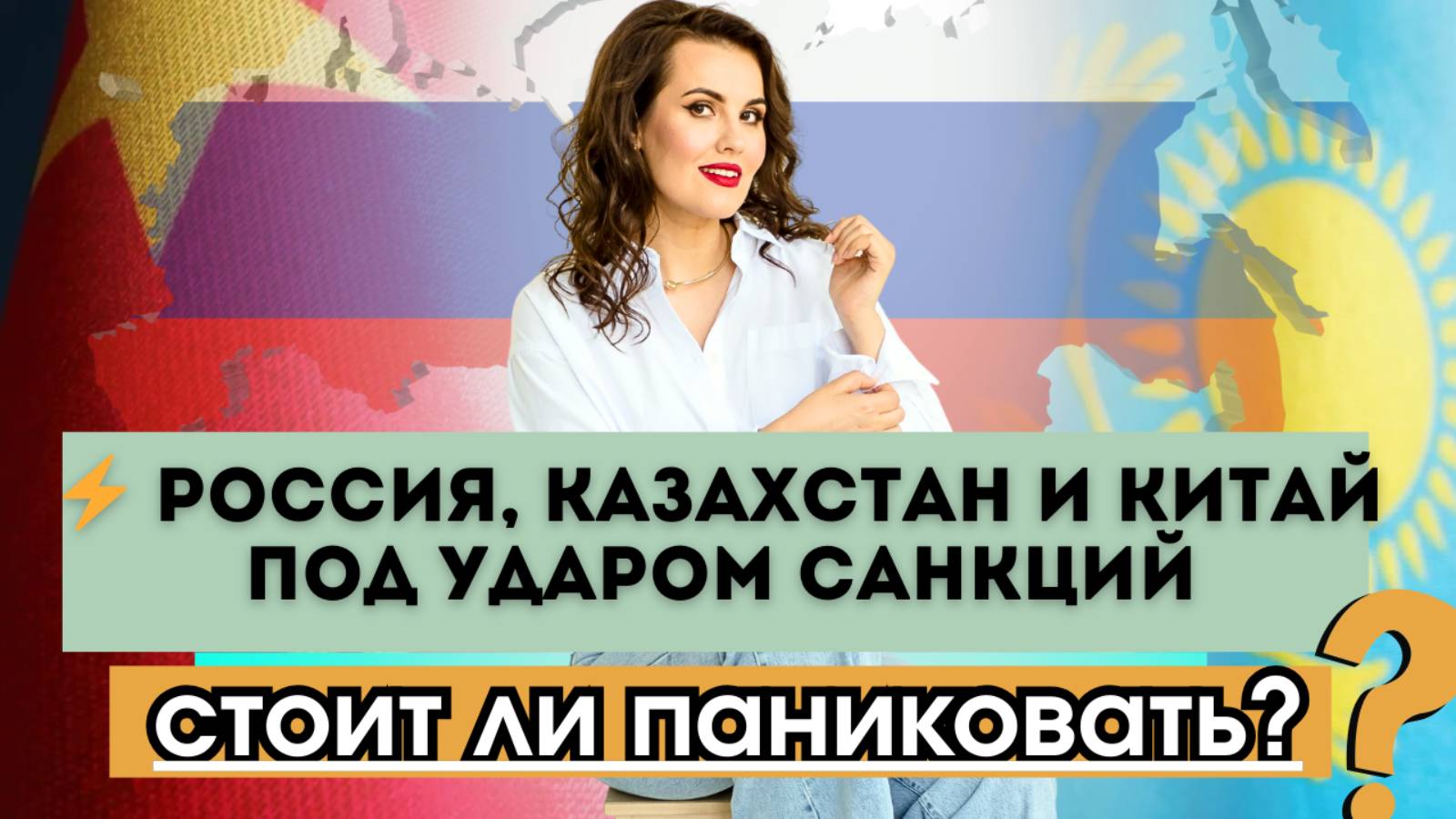 ⚡️ Россия, Казахстан и даже Китай снова под ударом санкций.