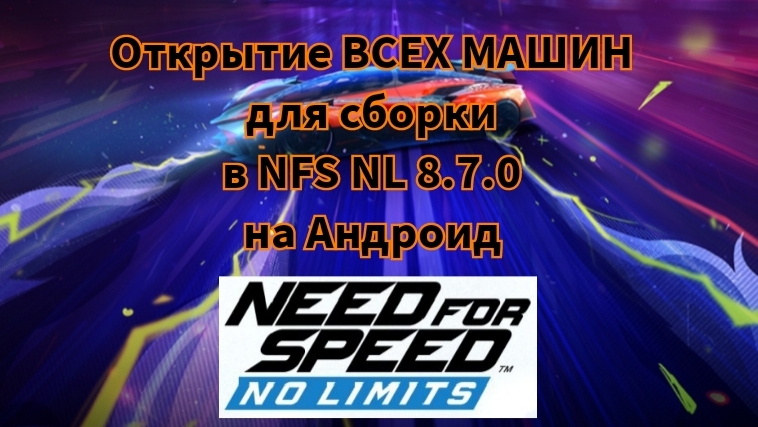 Открытие ВСЕХ МАШИН для сборки в NFS NL 8.7.0 на Андроид
