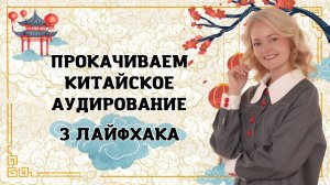 Китайский на слух: Почему вы НИЧЕГО не понимаете? | Школа Китайского | Twins Chinese