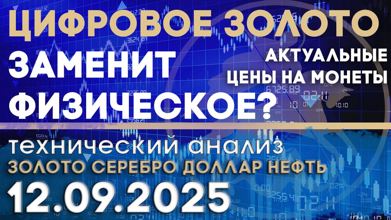 Цифровое золото и Всемирный золотой совет. Анализ рынка золота, серебра, нефти, доллара 12.09.2025 г смотреть онлайн