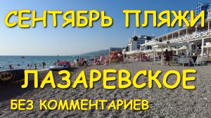 Лазаревское 2025,, Сочи сегодня, Лазаревское сегодня, Сочи Лазаревское, Лазаревское сейчас, Сочи сен