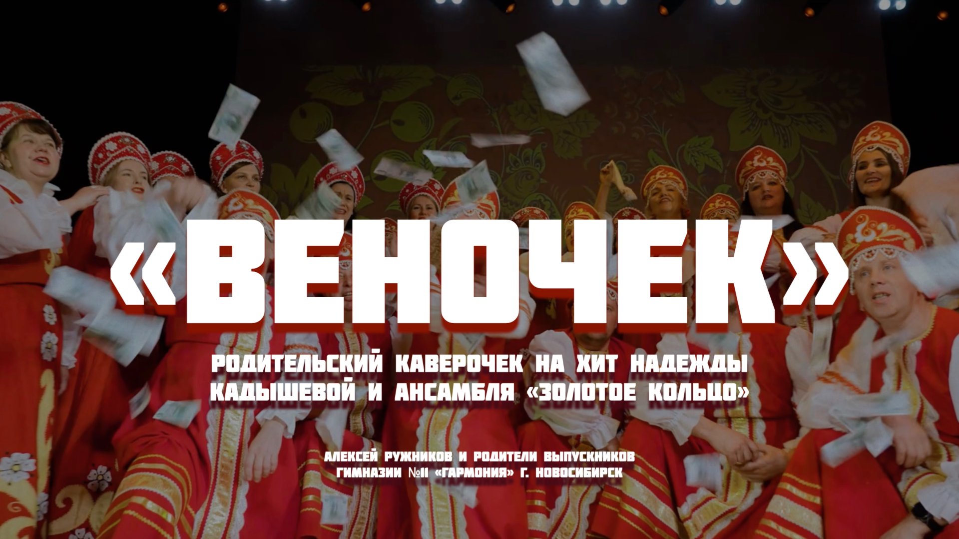 ВЕНОЧЕК НАДЕЖДА КАДЫШЕВА COVER (клип от родителей для выпускников 11 Гимназии) смотреть онлайн