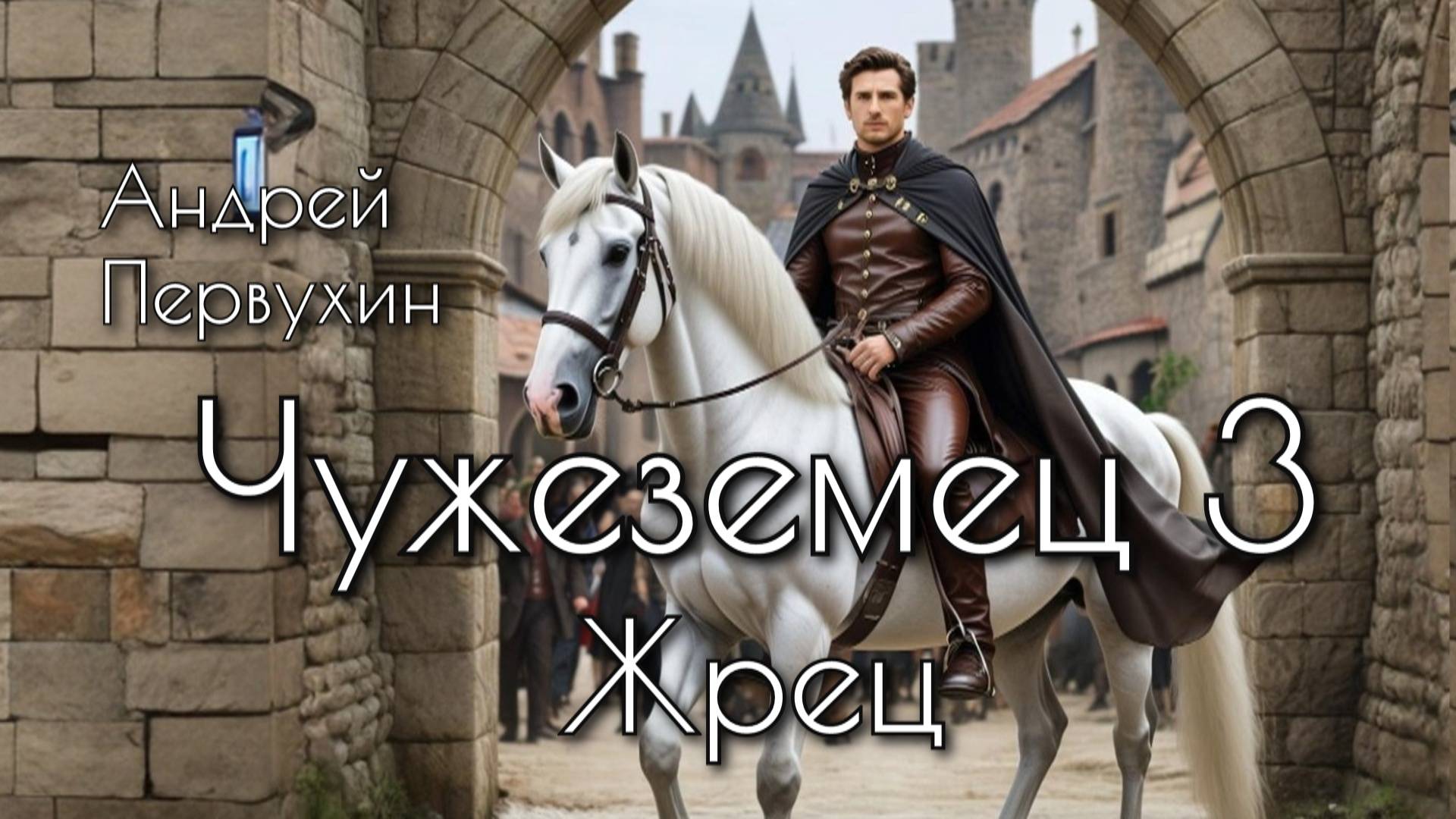 Чужеземец 3. Главы 16-22+ смотреть онлайн