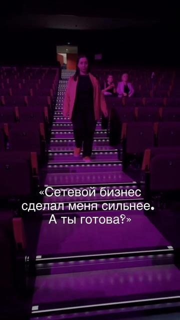 Сетевой бизнес сделал меня сильнее