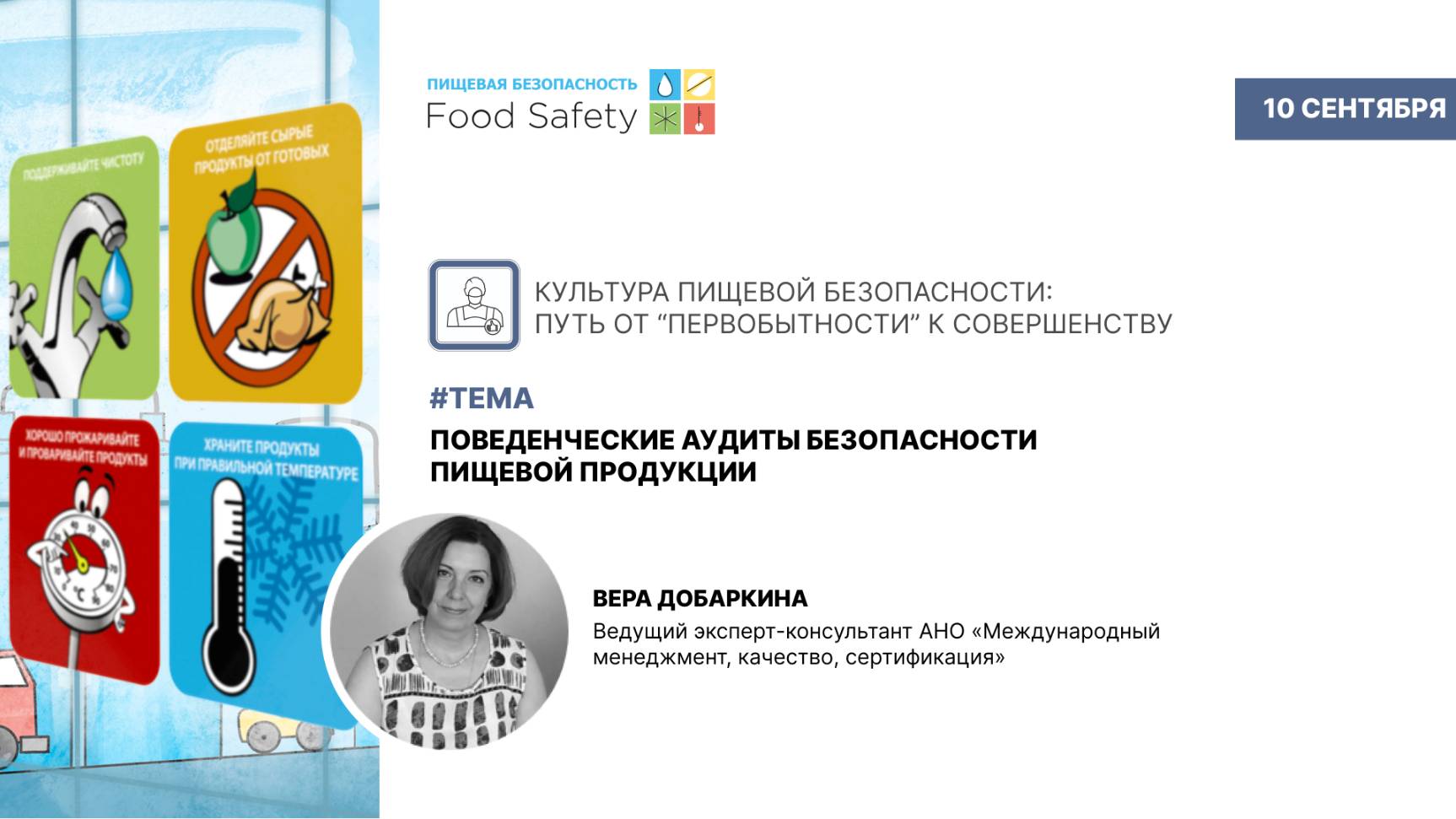 Вебинар 10.09.2025: ПОВЕДЕНЧЕСКИЕ АУДИТЫ БЕЗОПАСНОСТИ ПИЩЕВОЙ ПРОДУКЦИИ