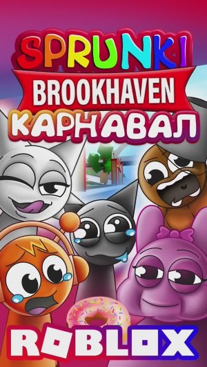 СПРУНКИ КАРНАВАЛ В БРУКХЕЙВЕН  #спрунки #brookhaven #sprunki #roblox #роблокс #РП