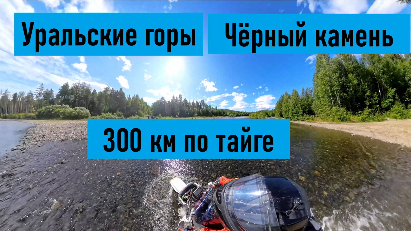 г. Чёрный камень на мотоцикле. 300 км в Уральской тайге! Первая поломка(