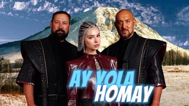 Хомай - Ай Ола (Homay Ay Yola) танцевальные нейроверсия 6 смотреть онлайн