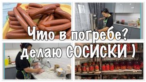 покажу СВОЙ ПОГРЕБ//делаю СОСИСКИ-пробую готовить в СУ-ВИД