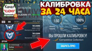 КАЛИБРОВКА ЗА 24 ЧАСА в НАПАРНИКАХ STANDOFF 2 ЧЕЛЛЕНДЖ (Владмикс)