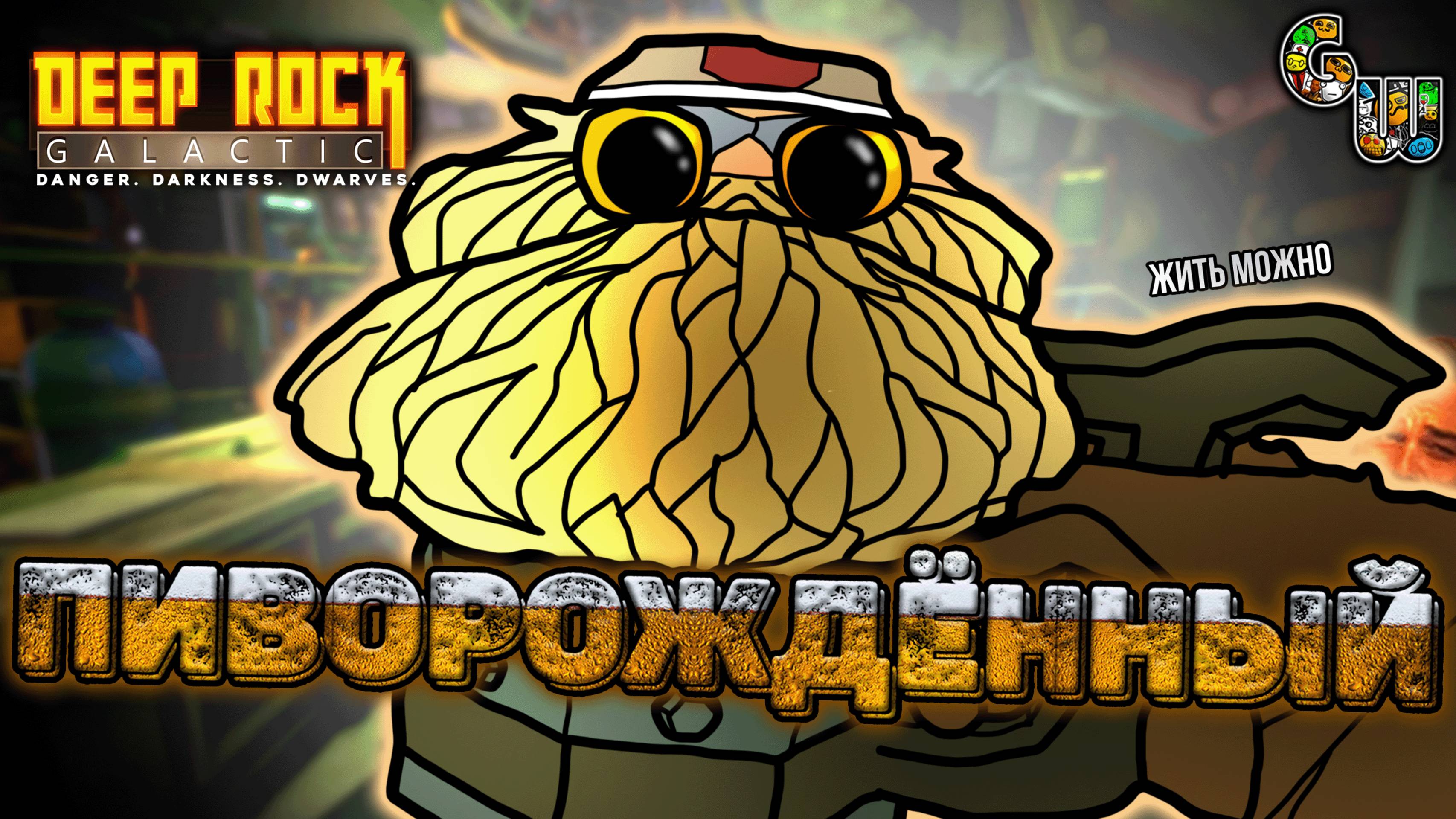 Пиворождённый (Deep Rock Galactic) смотреть онлайн