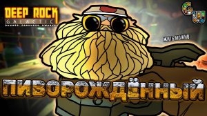 Пиворождённый (Deep Rock Galactic)